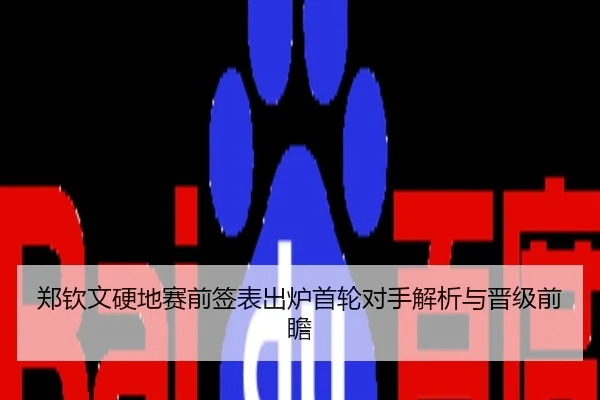 郑钦文硬地赛前签表出炉首轮对手解析与晋级前瞻